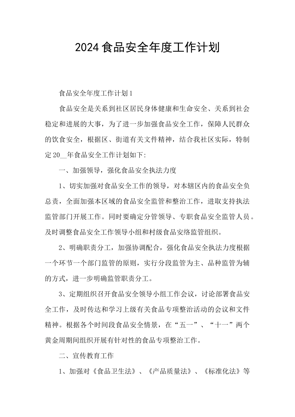 2024食品安全年度工作计划_第1页