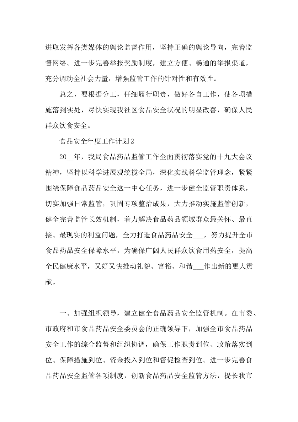 2024食品安全年度工作计划_第3页