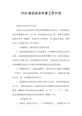 2024食品安全年度工作计划