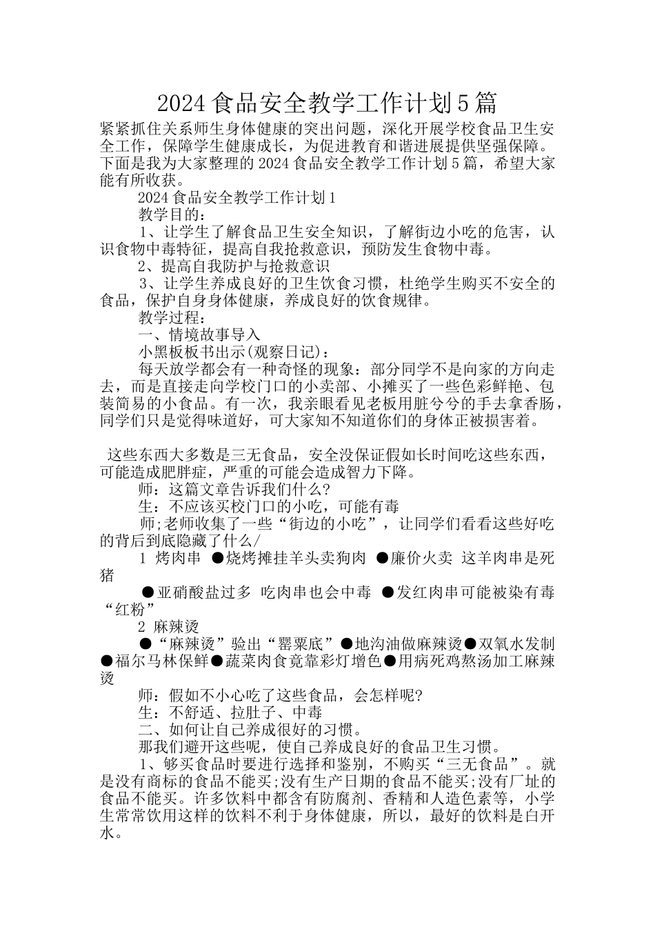2024食品安全教学工作计划5篇_第1页
