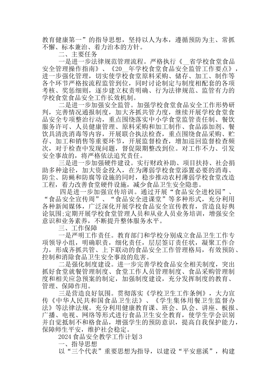 2024食品安全教学工作计划5篇_第3页