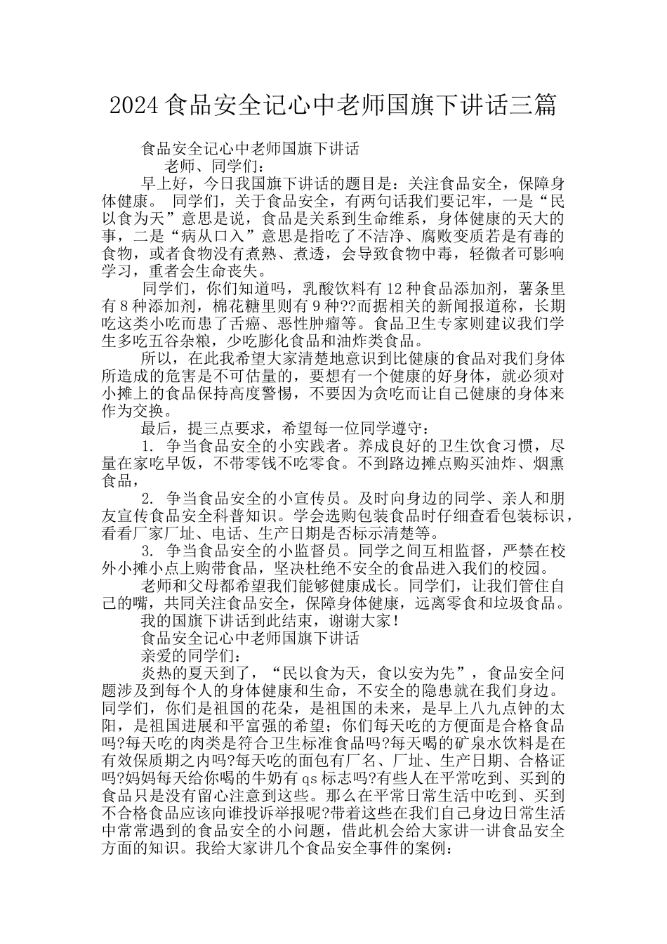 2024食品安全记心中教师国旗下讲话三篇_第1页