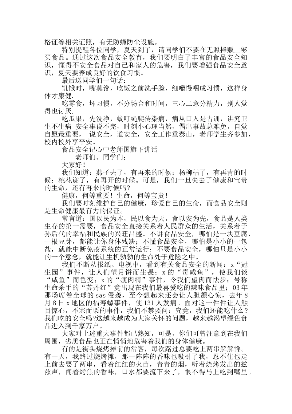 2024食品安全记心中教师国旗下讲话三篇_第3页