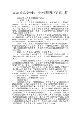 2024食品安全记心中教师国旗下讲话三篇