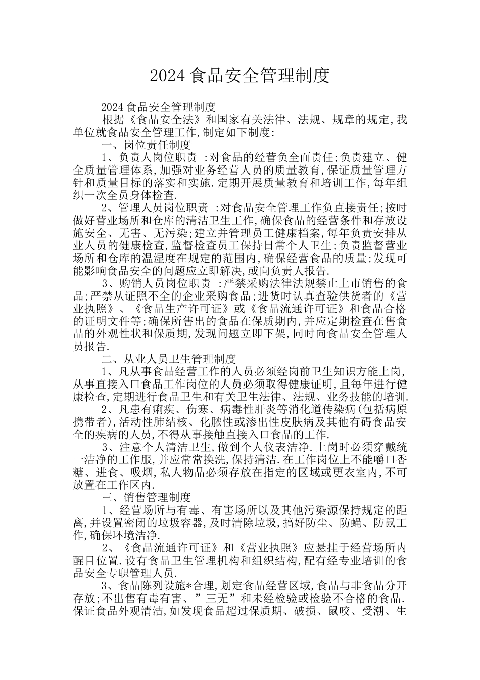 2024食品安全管理制度_第1页