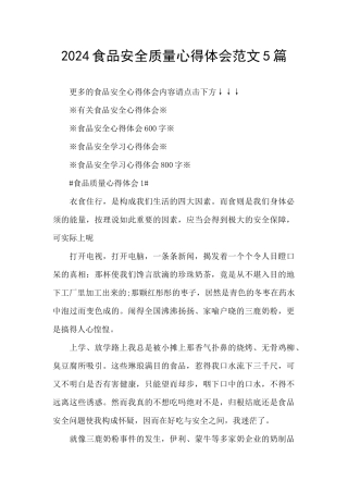 2024食品安全质量心得体会范文5篇