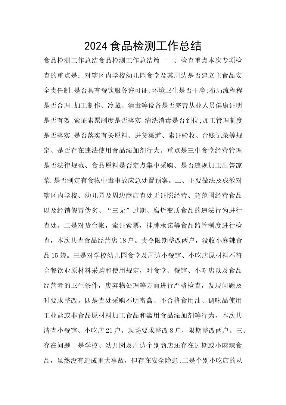 2024食品检测工作总结_第1页