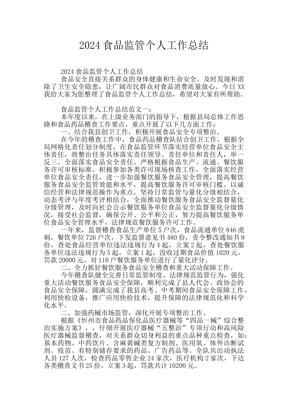 2024食品监管个人工作总结_第1页