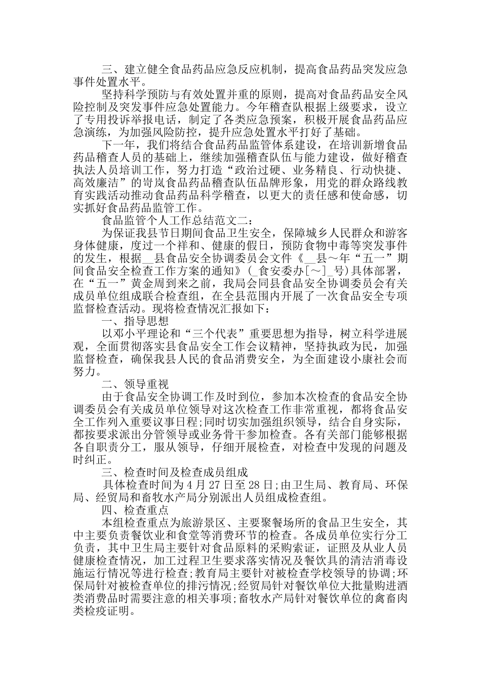 2024食品监管个人工作总结_第2页