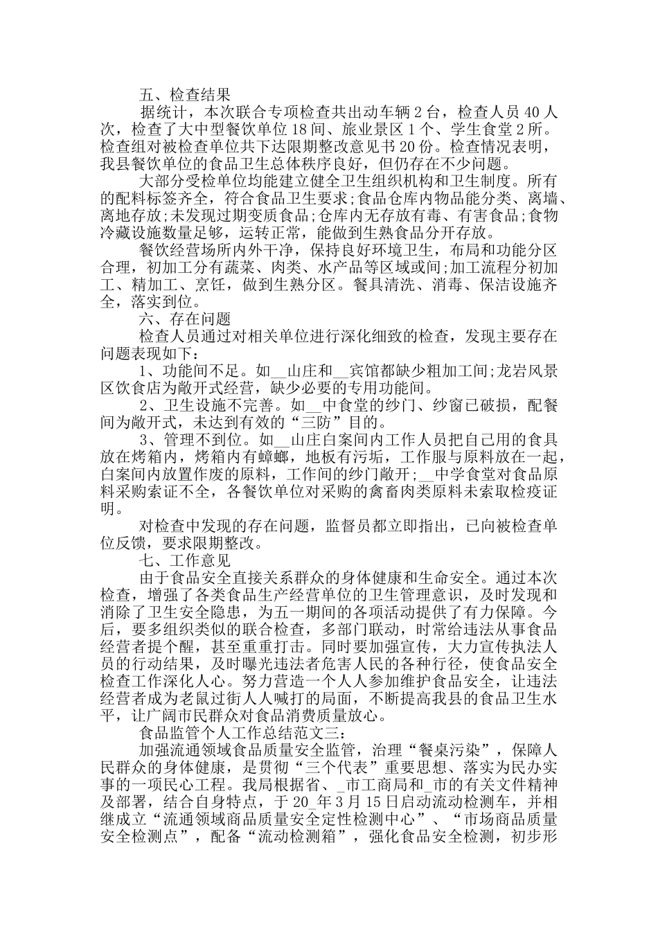 2024食品监管个人工作总结_第3页