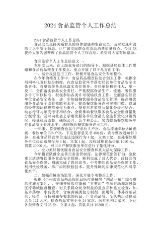 2024食品监管个人工作总结