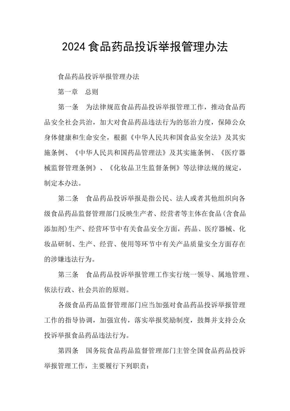 2024食品药品投诉举报管理办法_第1页