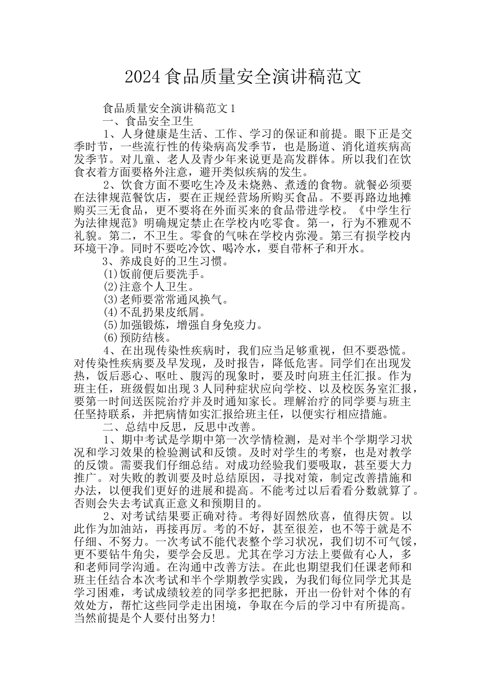 2024食品质量安全演讲稿范文_第1页