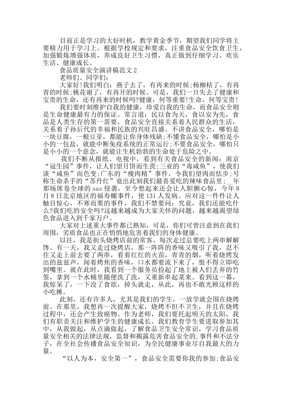2024食品质量安全演讲稿范文_第2页