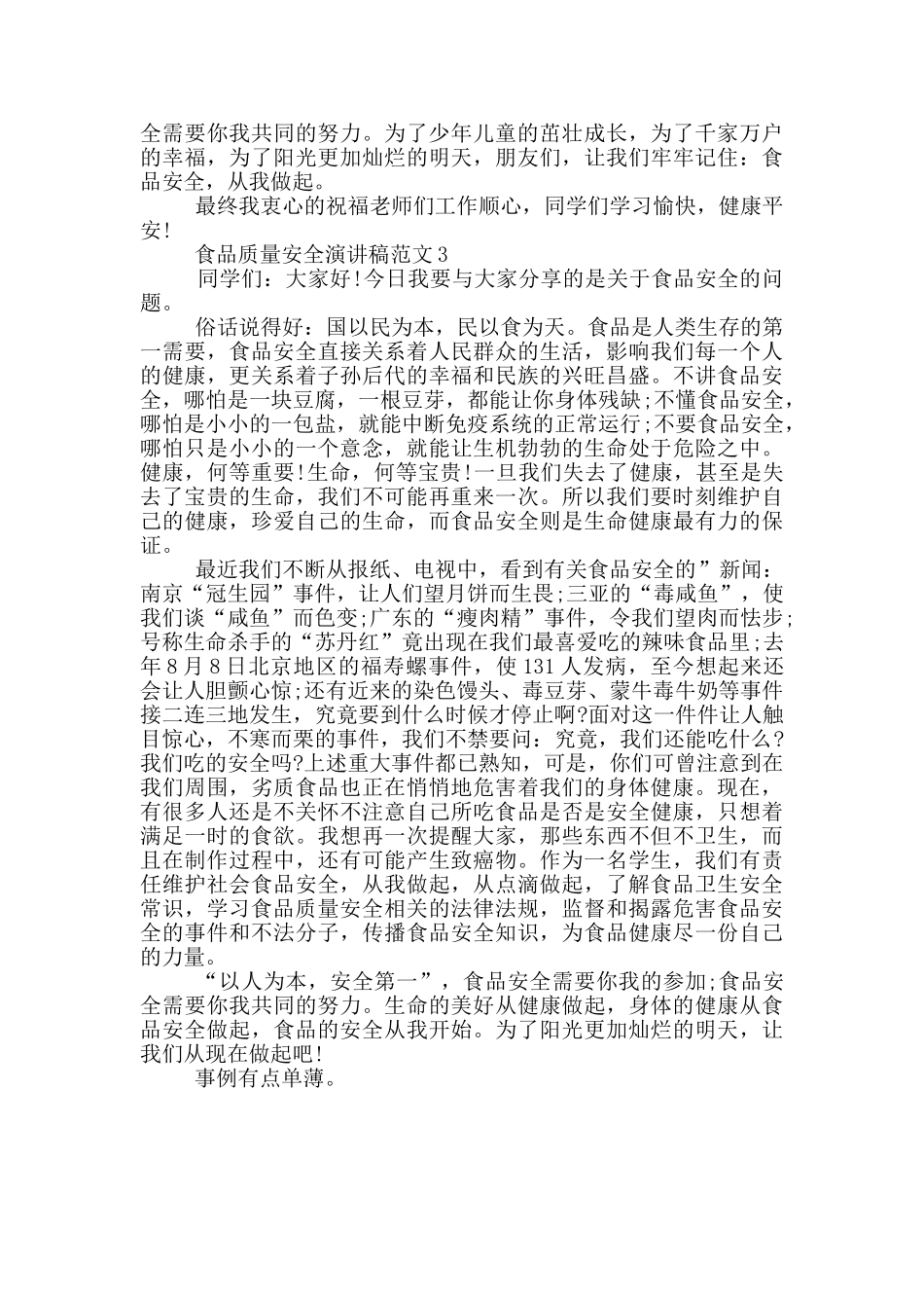 2024食品质量安全演讲稿范文_第3页