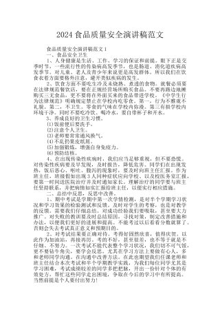 2024食品质量安全演讲稿范文