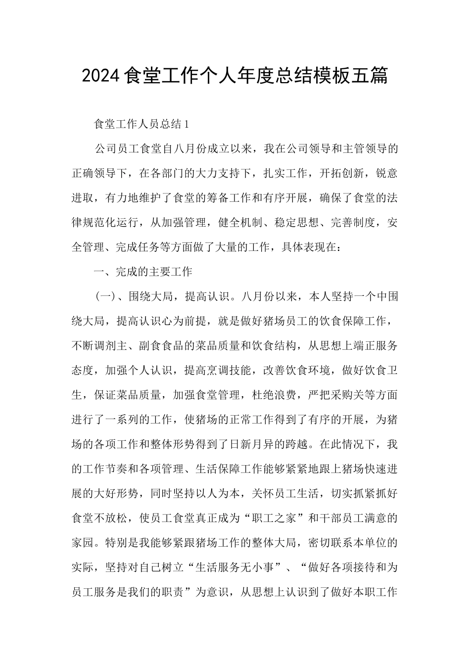 2024食堂工作个人年度总结模板五篇_第1页