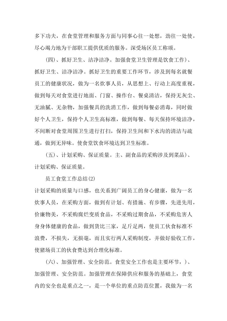 2024食堂工作个人年度总结模板五篇_第3页