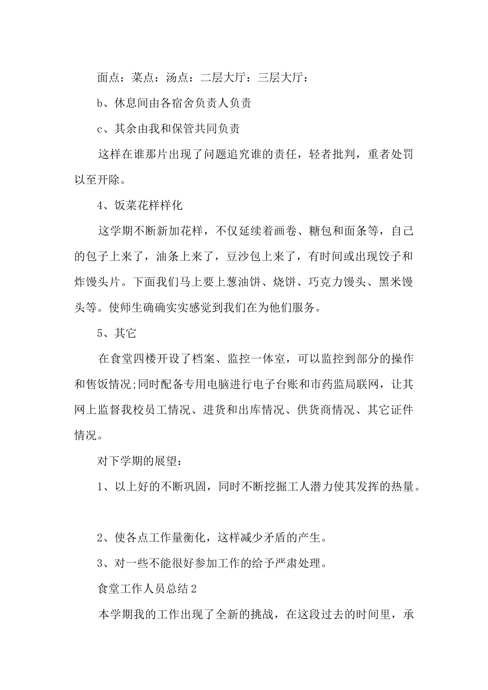 2024食堂工作人员总结五篇_第2页