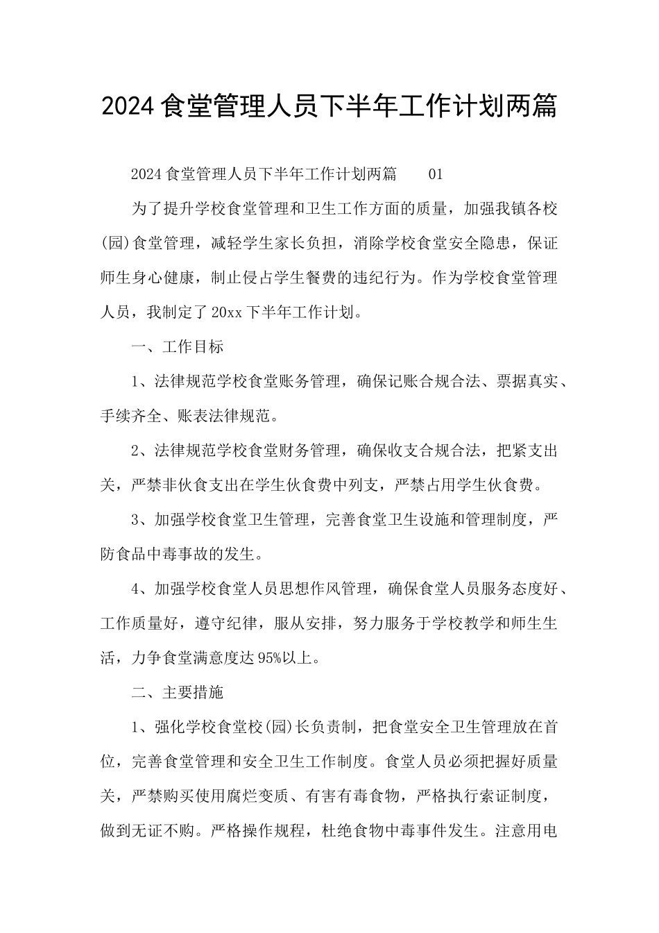 2024食堂管理人员下半年工作计划两篇_第1页