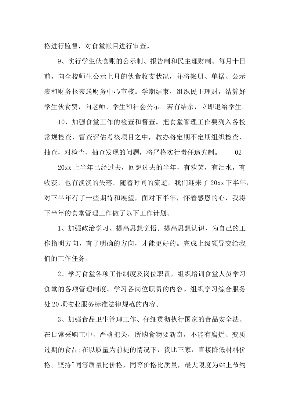 2024食堂管理人员下半年工作计划两篇_第3页