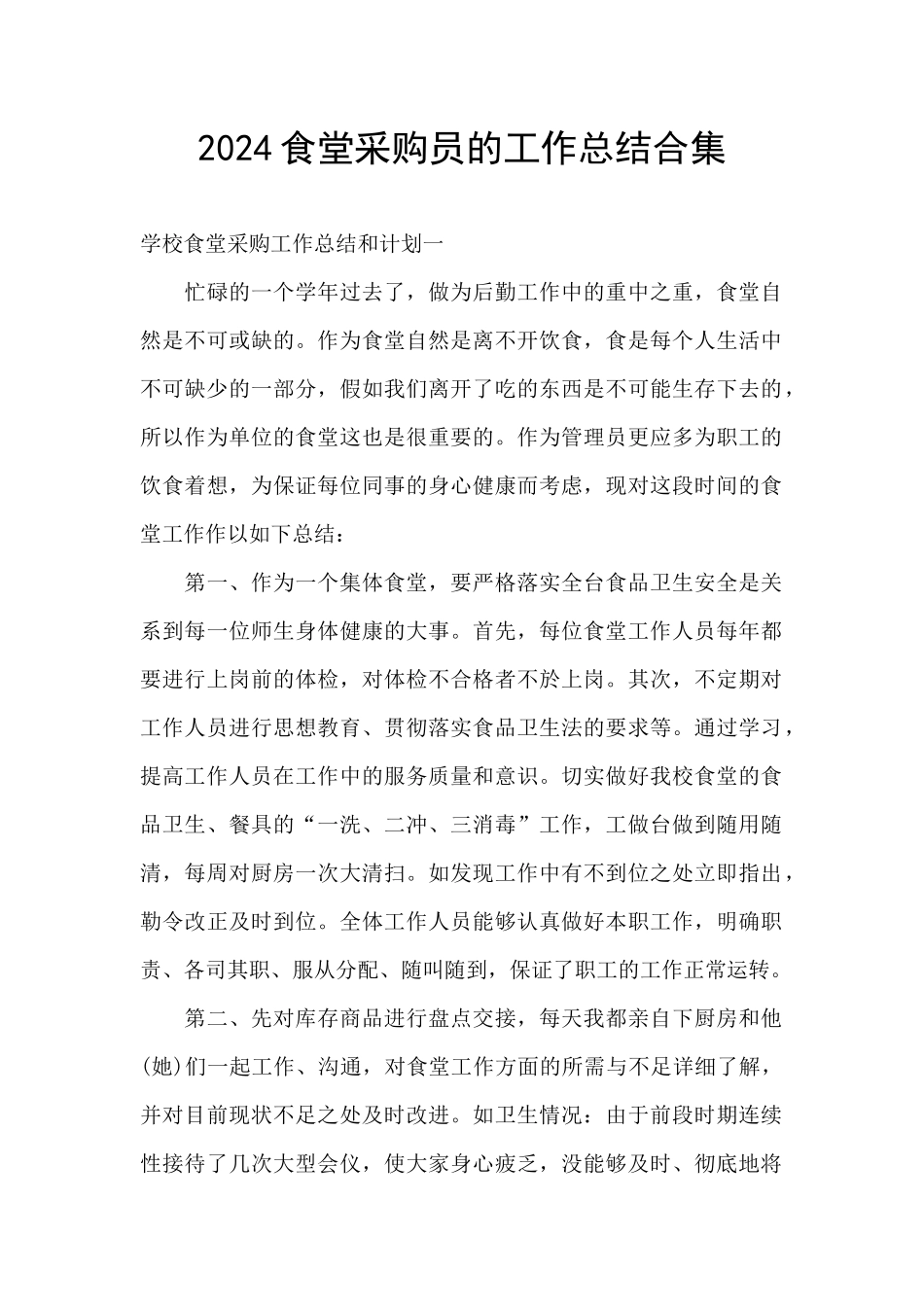 2024食堂采购员的工作总结合集_第1页