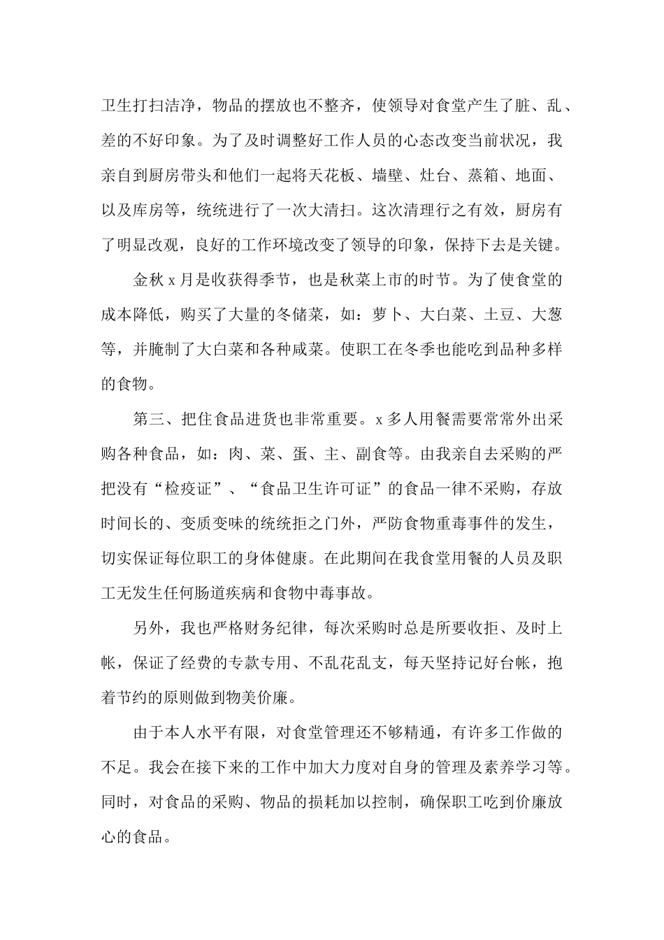 2024食堂采购员的工作总结合集_第2页