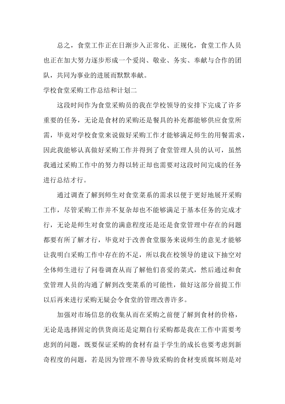 2024食堂采购员的工作总结合集_第3页