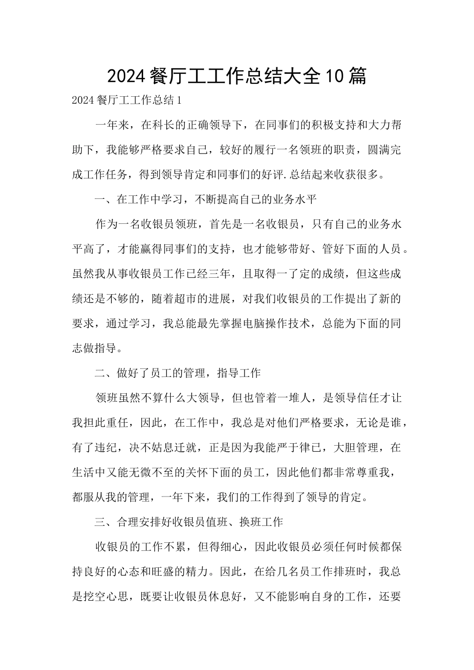 2024餐厅工工作总结大全10篇_第1页