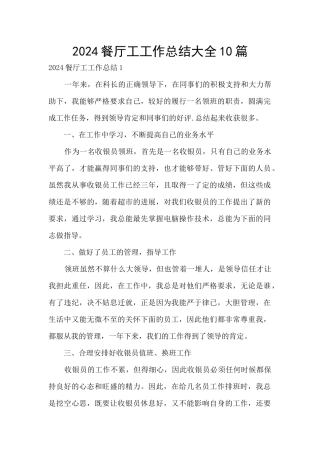 2024餐厅工工作总结大全10篇