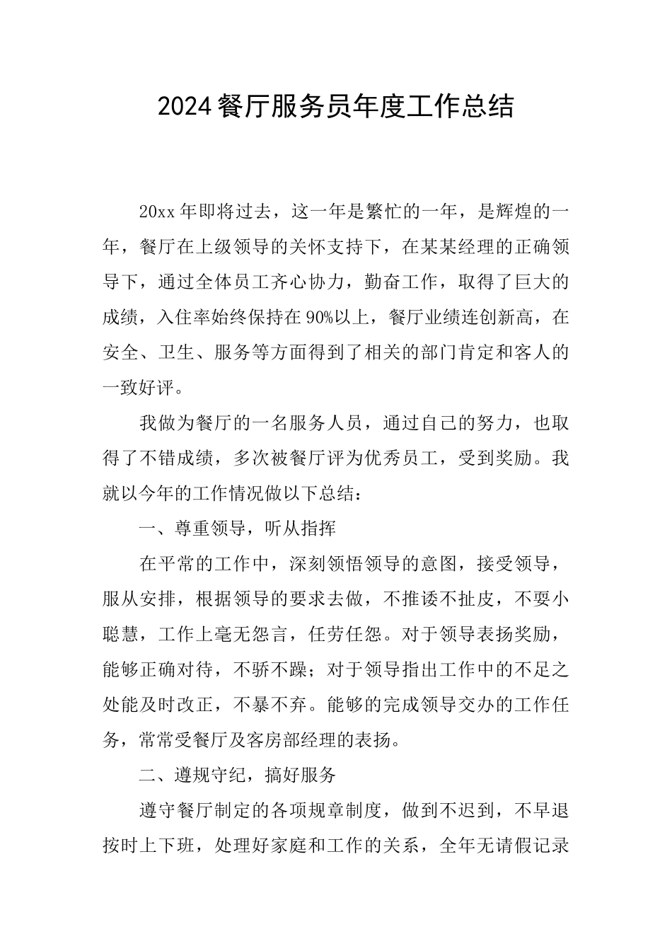 2024餐厅服务员年度工作总结_第1页