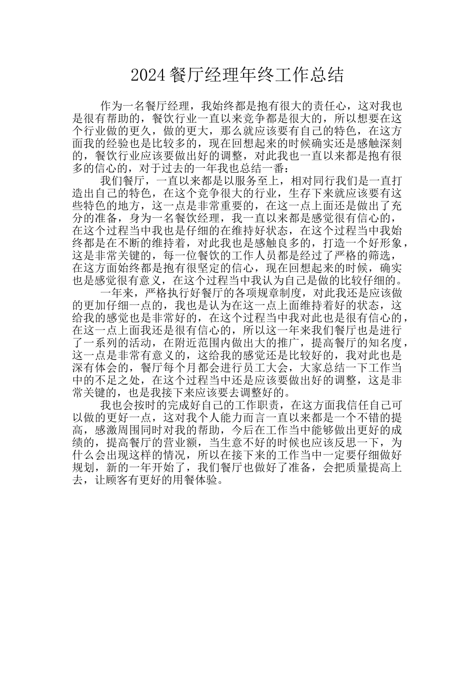 2024餐厅经理年终工作总结_第1页