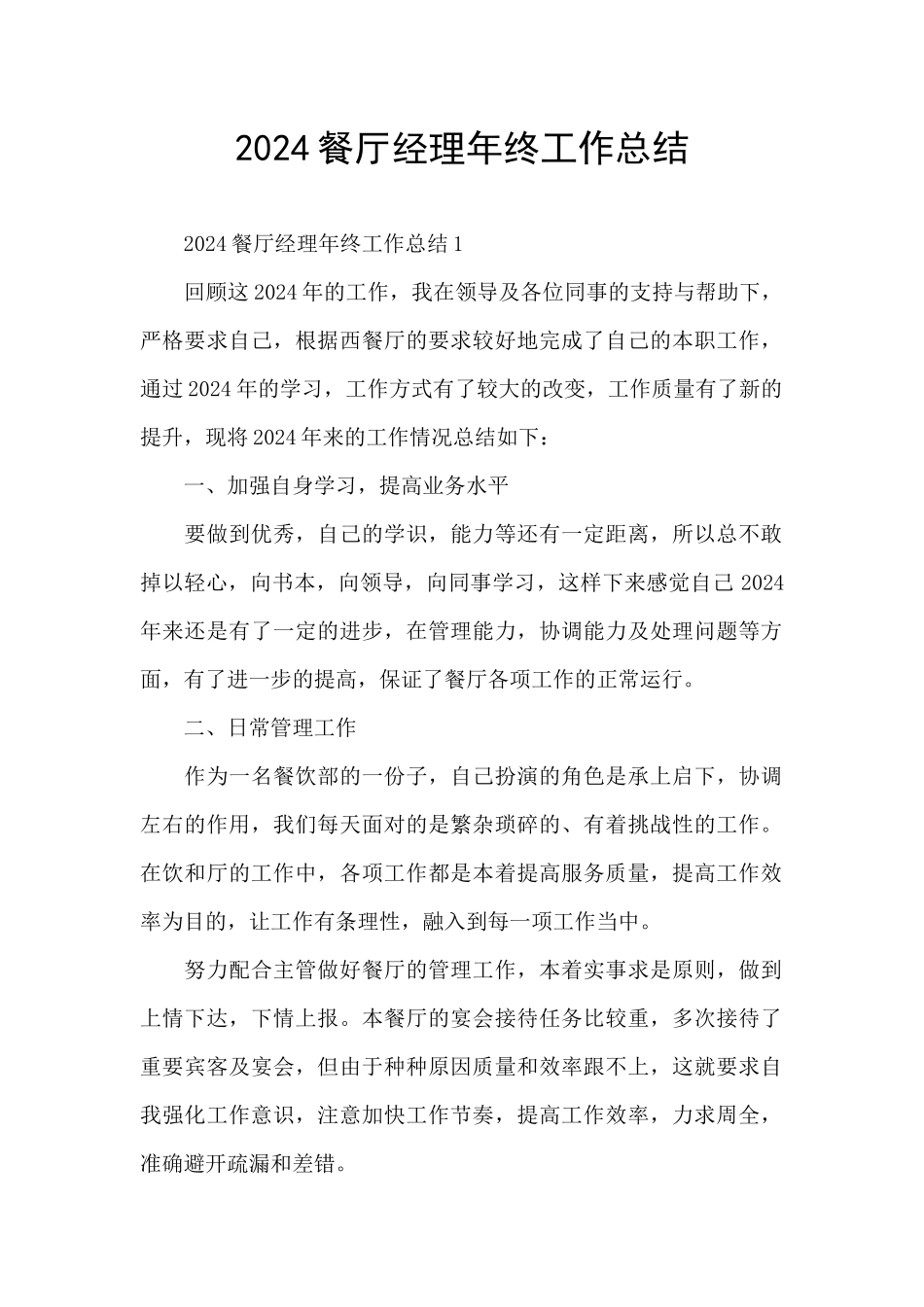 2024餐厅经理年终工作总结_第1页