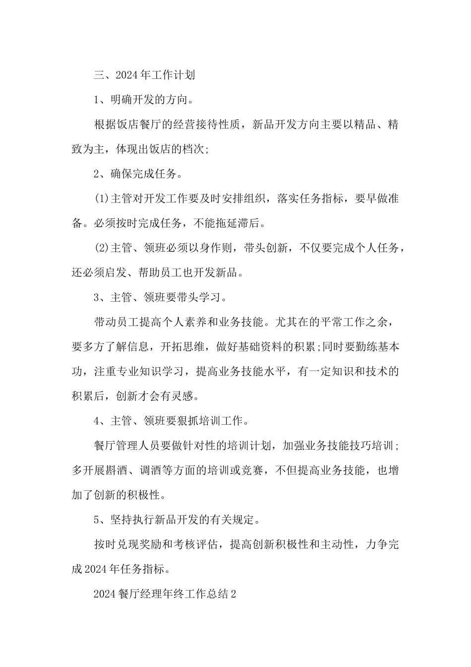 2024餐厅经理年终工作总结_第2页