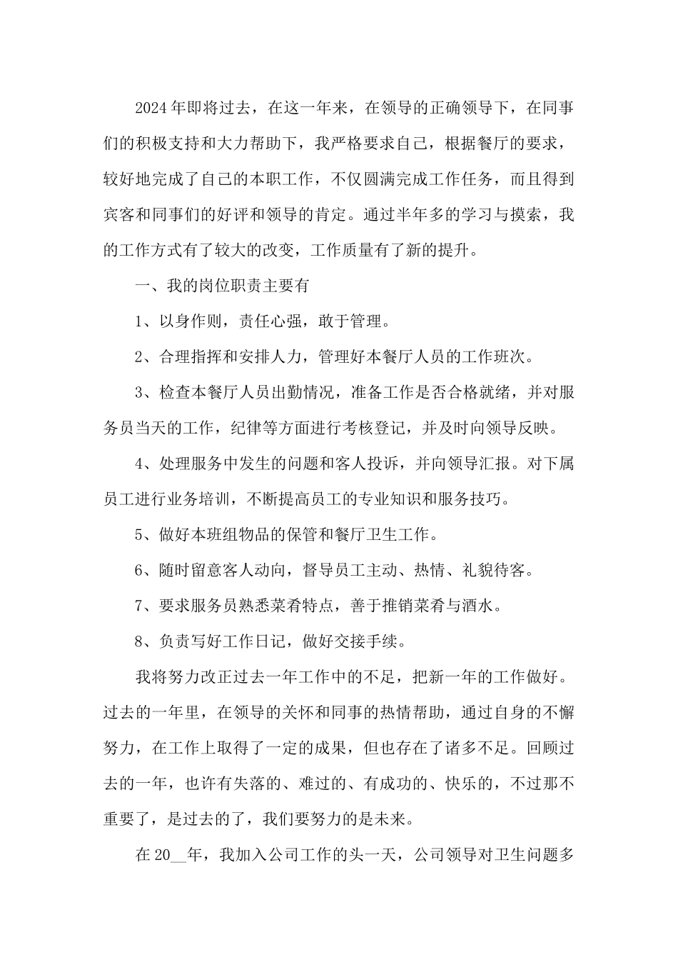 2024餐厅经理年终工作总结_第3页