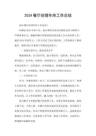 2024餐厅经理年终工作总结