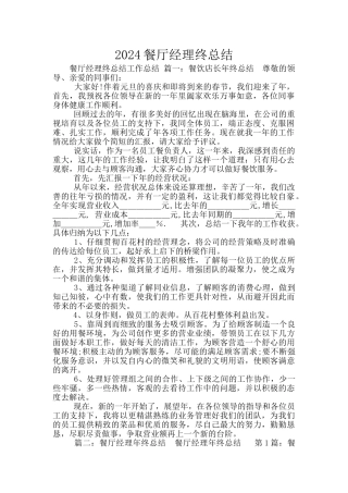 2024餐厅经理终总结