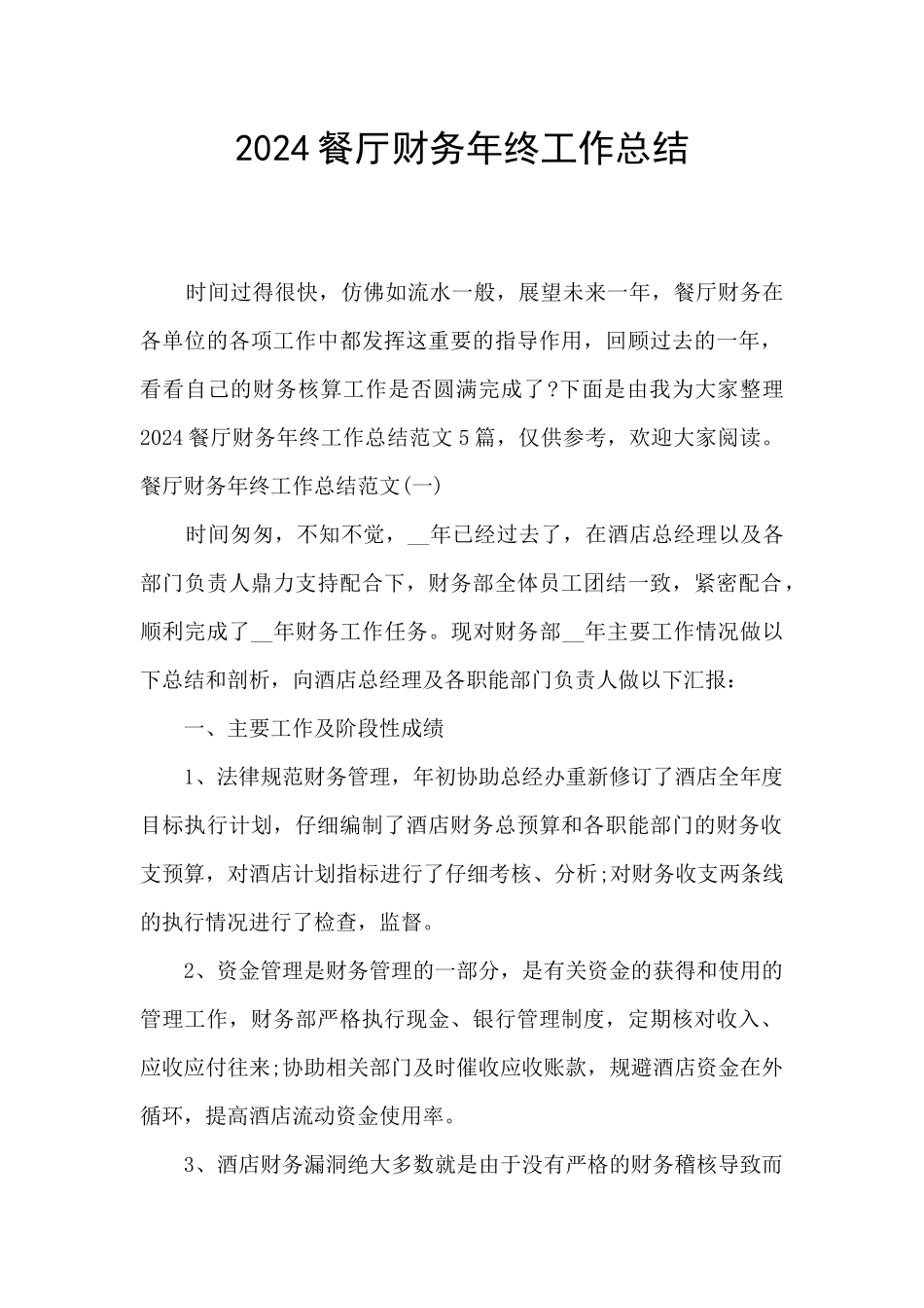 2024餐厅财务年终工作总结_第1页