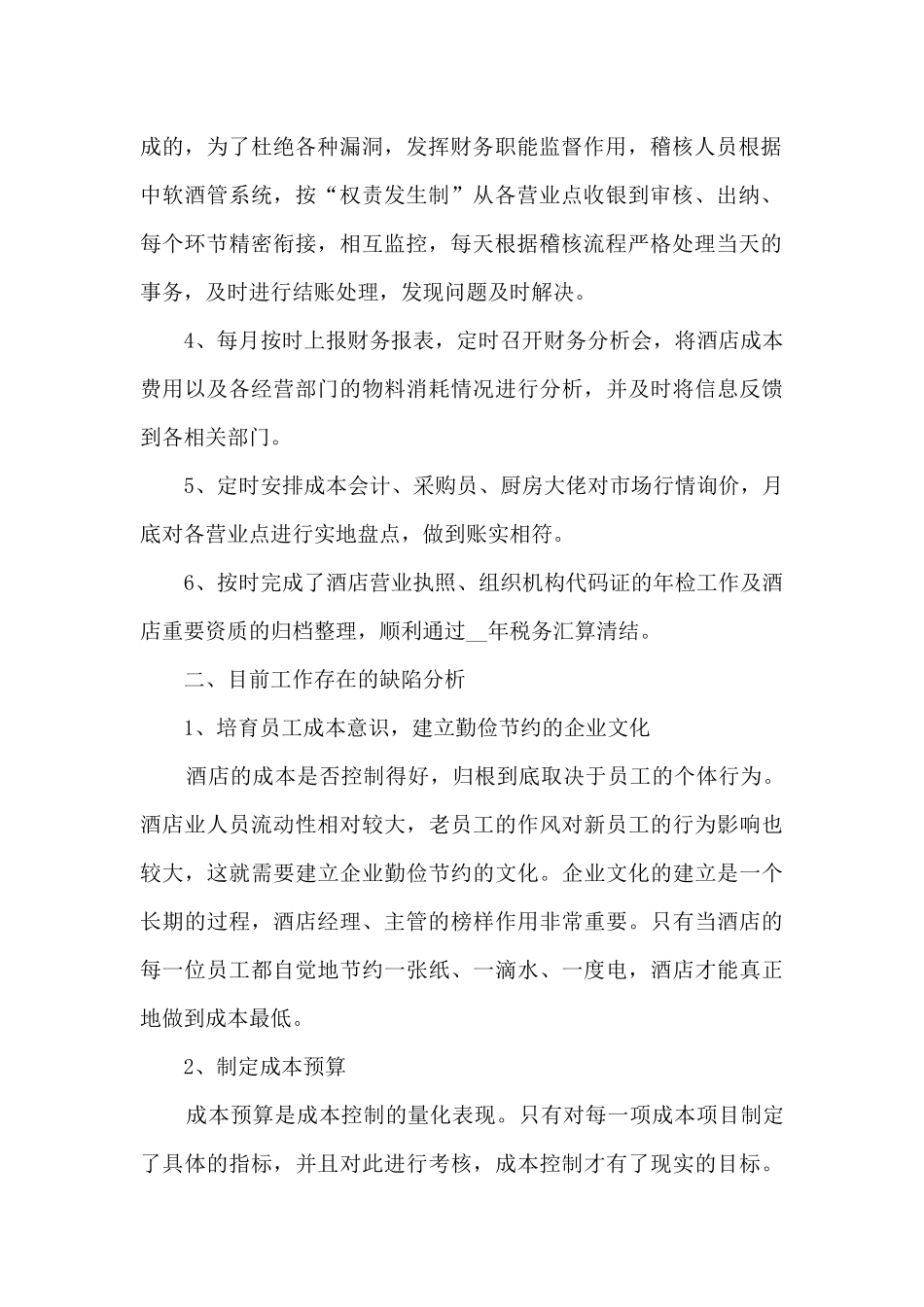 2024餐厅财务年终工作总结_第2页