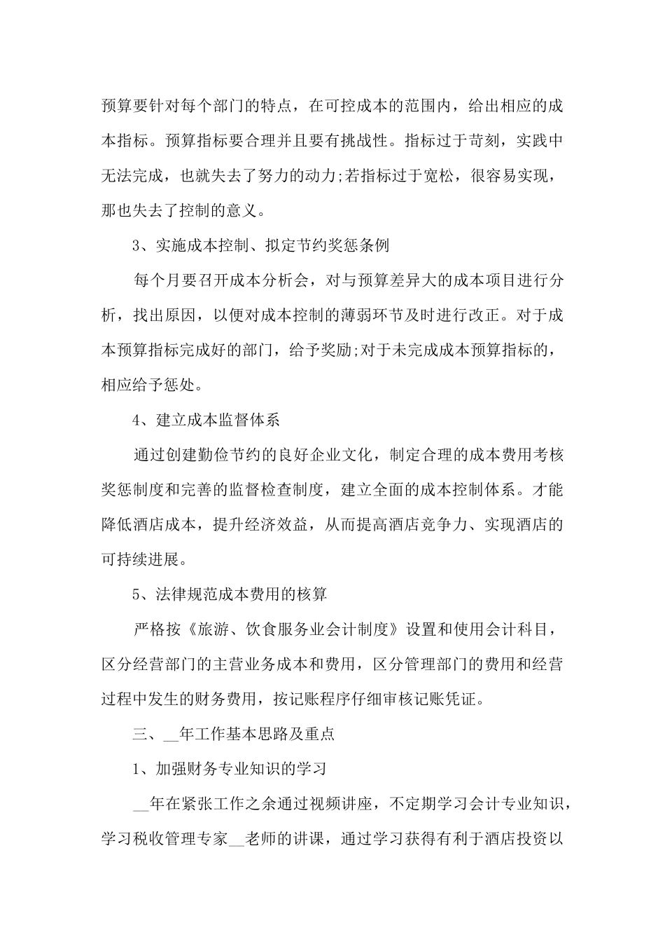 2024餐厅财务年终工作总结_第3页