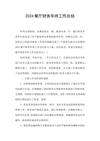 2024餐厅财务年终工作总结