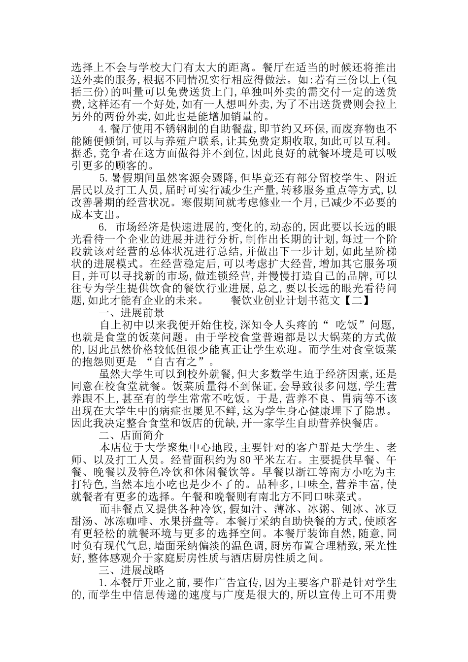 2024餐饮业创业计划书范文_第2页