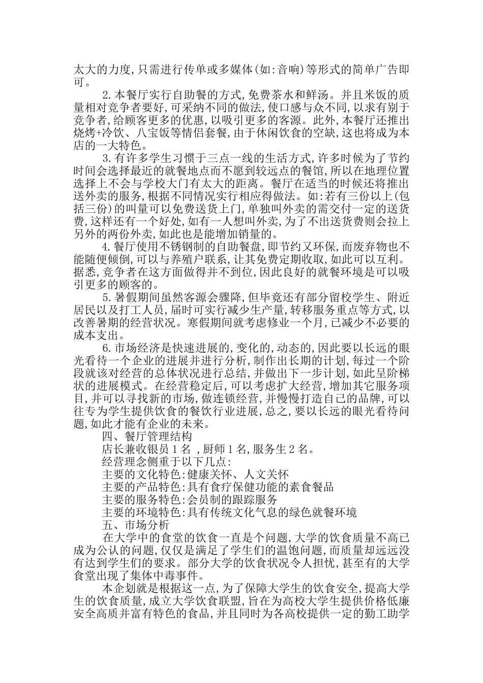 2024餐饮业创业计划书范文_第3页