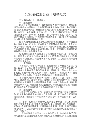 2024餐饮业创业计划书范文