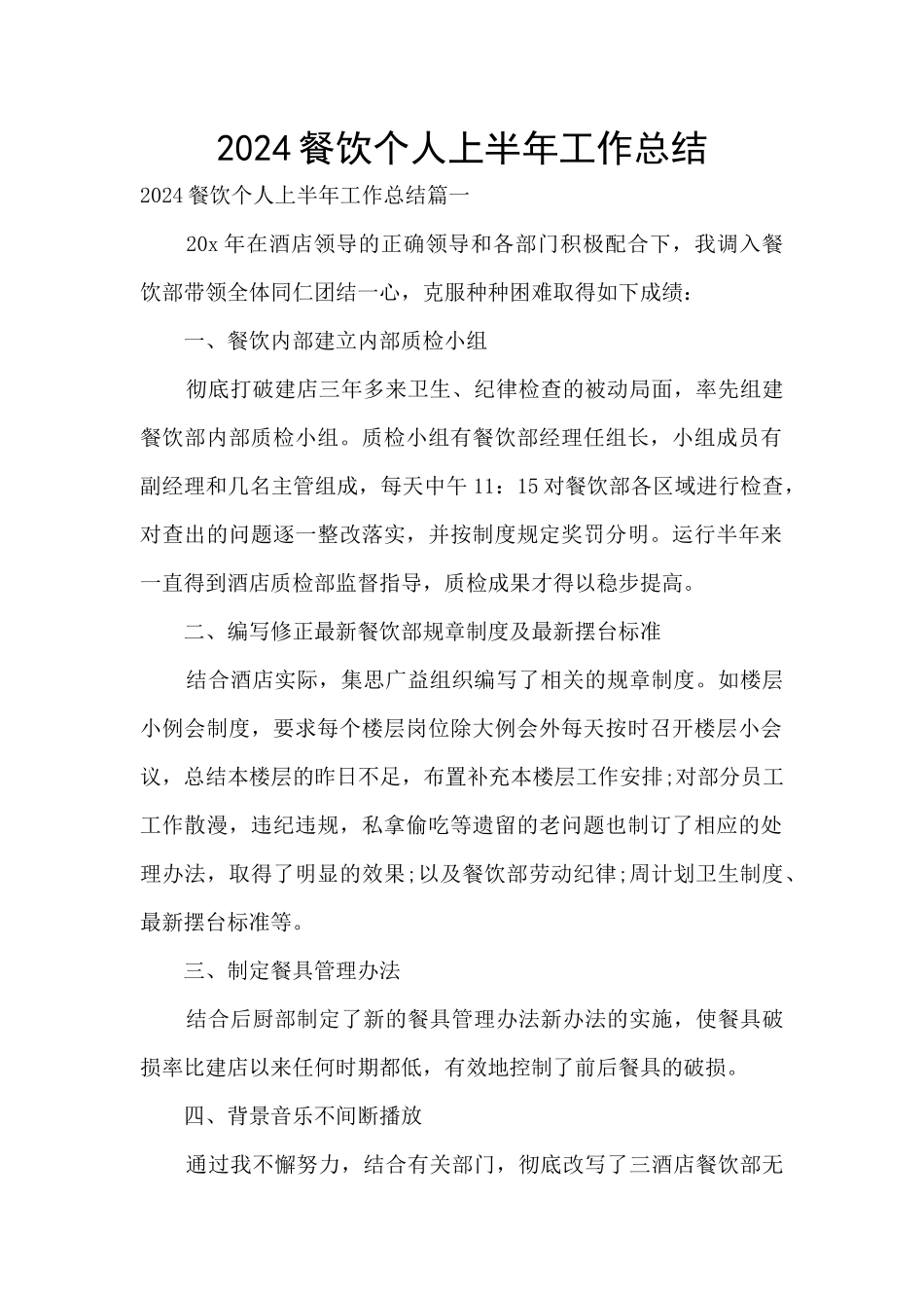 2024餐饮个人上半年工作总结_第1页