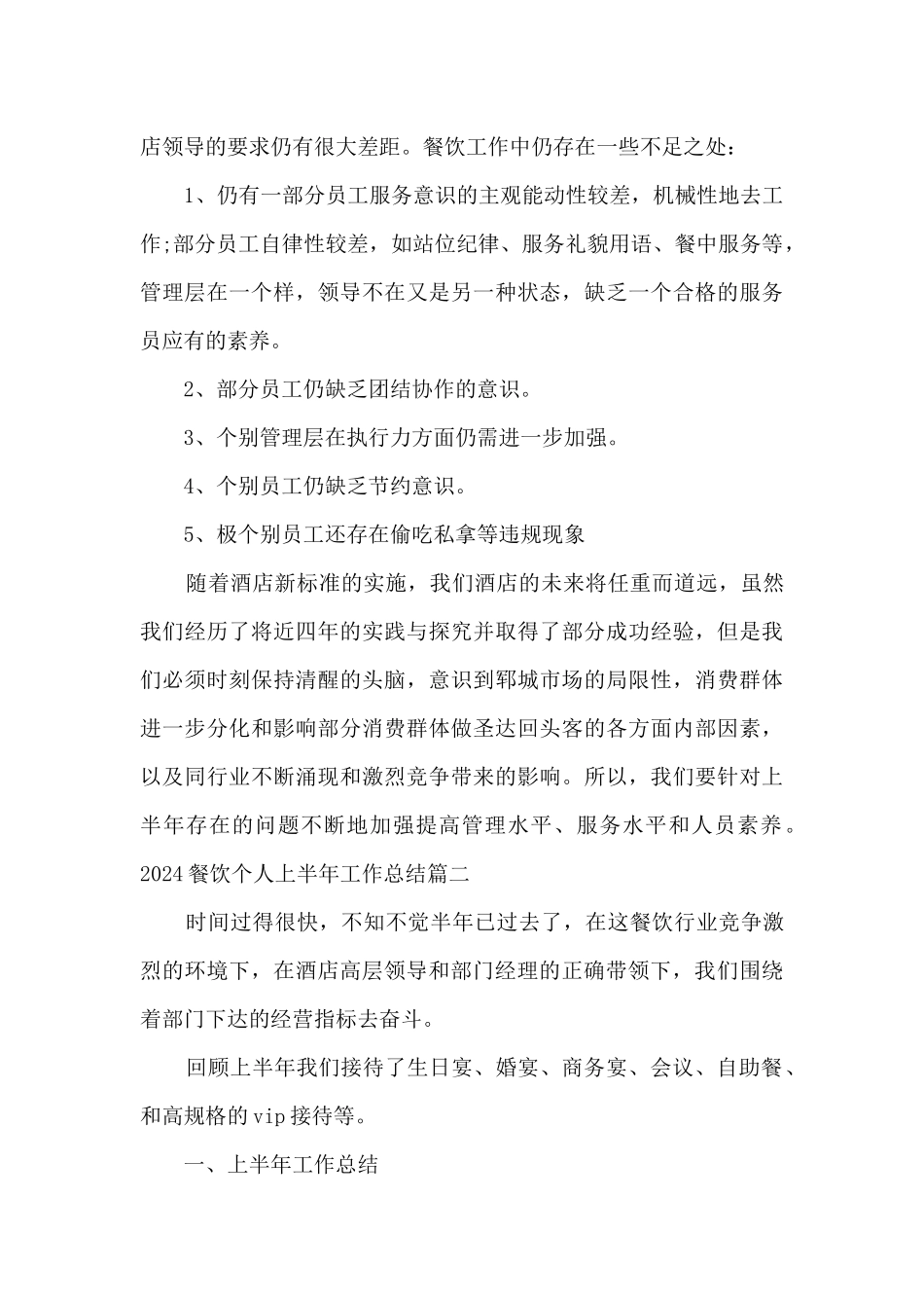 2024餐饮个人上半年工作总结_第3页