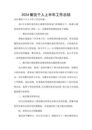 2024餐饮个人上半年工作总结