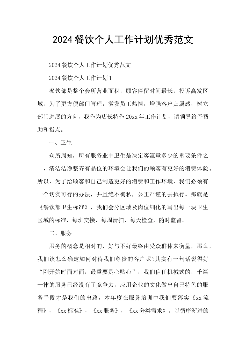 2024餐饮个人工作计划优秀范文_第1页