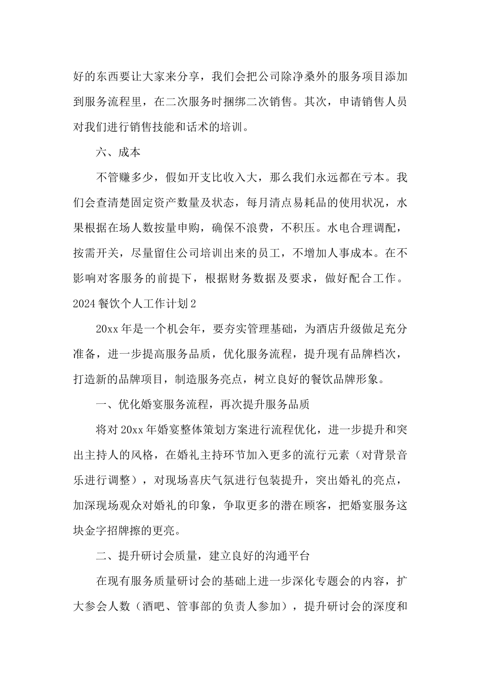 2024餐饮个人工作计划优秀范文_第3页