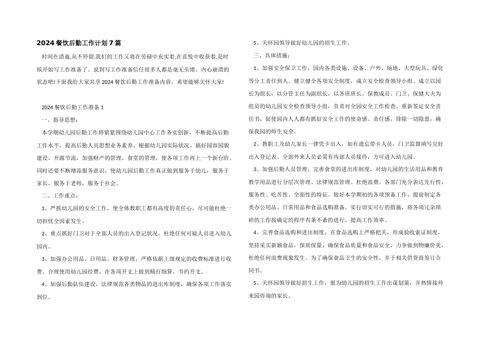 2024餐饮后勤工作计划7篇_第1页